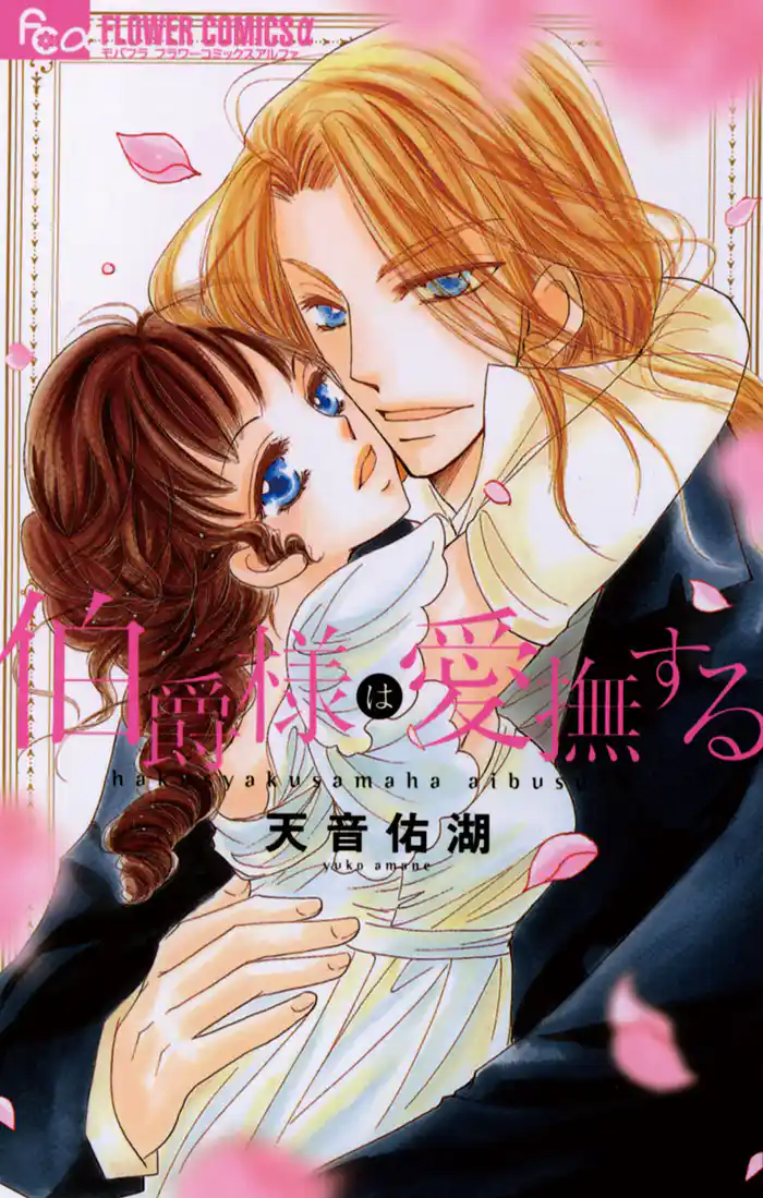 伯爵様は愛撫する (1)