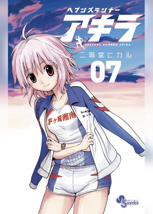 ヘブンズランナー アキラ