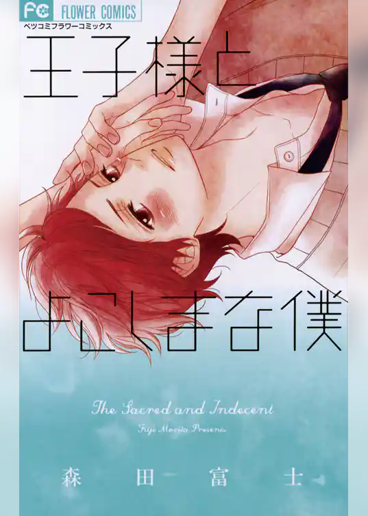 王子様とよこしまな僕