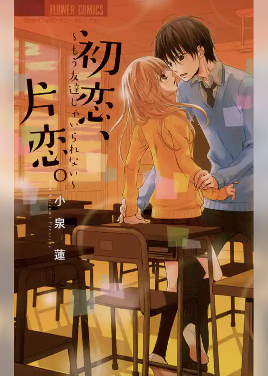 初恋、片恋。～もう友達じゃいられない～