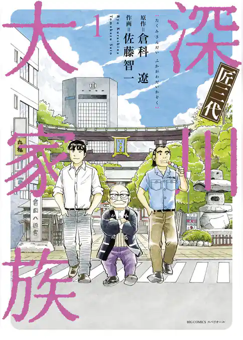 匠三代 深川大家族