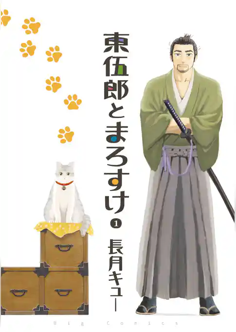 東伍郎とまろすけ（１）