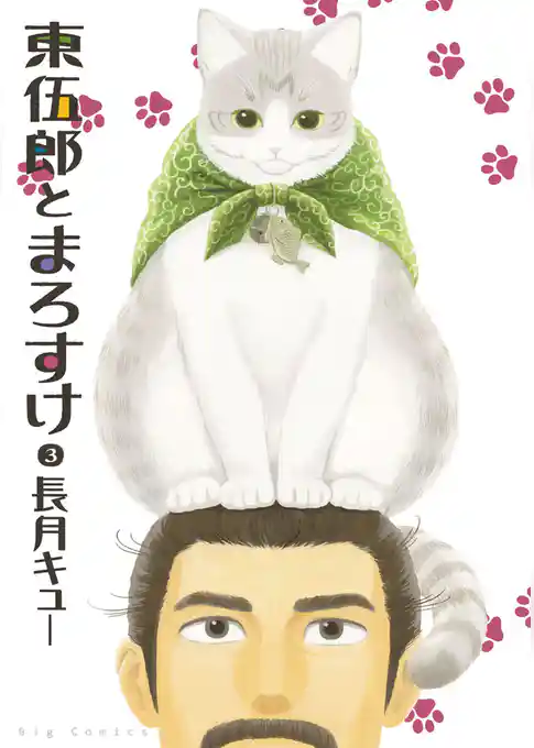 東伍郎とまろすけ