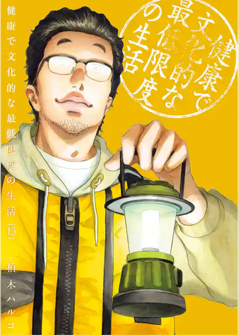 健康で文化的な最低限度の生活