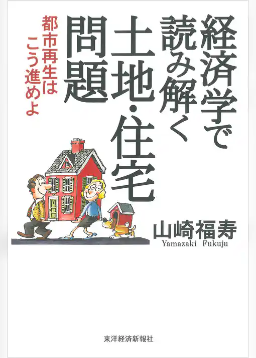 経済学で読み解く土地・住宅問題―都市再生はこう進めよ