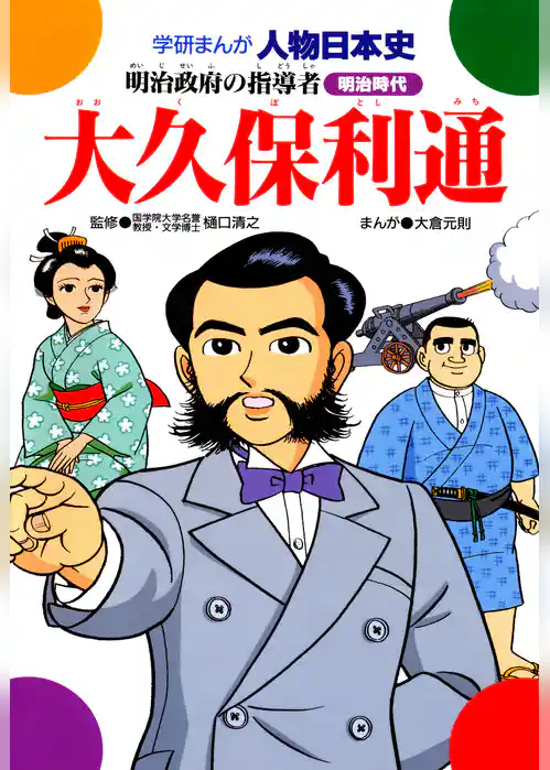 大久保利通 明治政府の指導者