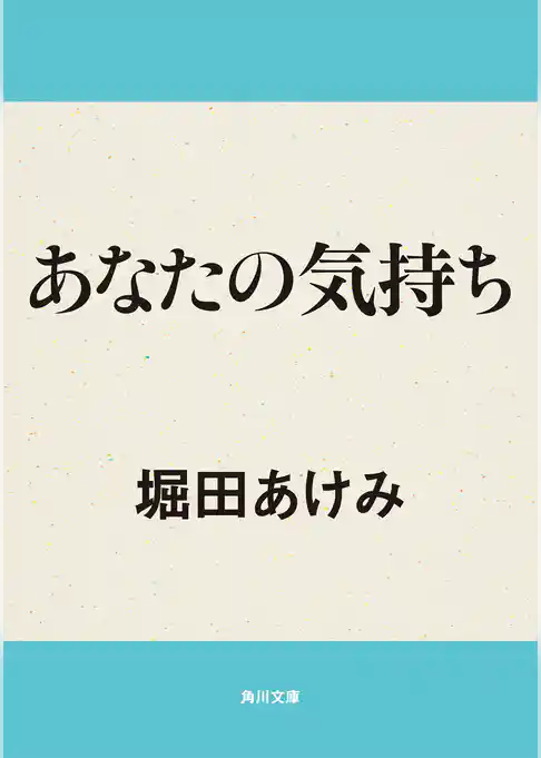 あなたの気持ち
