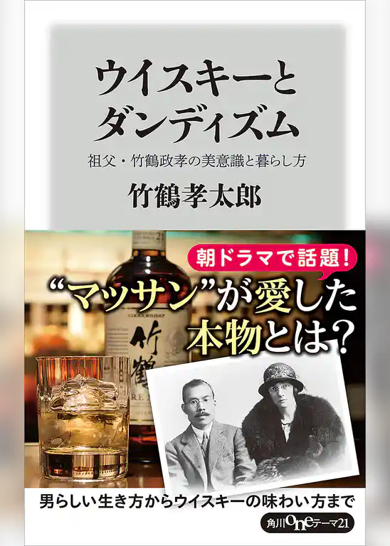 ウイスキーとダンディズム　祖父・竹鶴政孝の美意識と暮らし方