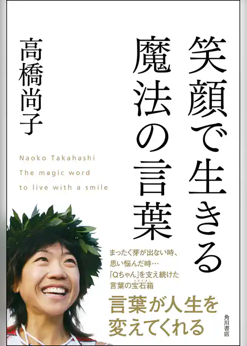 笑顔で生きる魔法の言葉