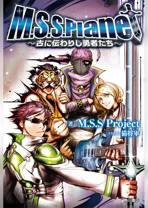 Ｍ．Ｓ．Ｓ．Ｐｌａｎｅｔ　～古に伝わりし勇者たち～