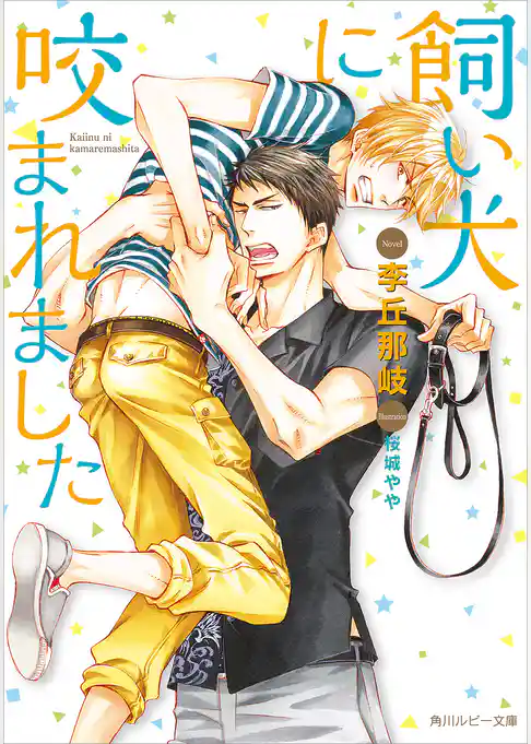 飼い犬に咬まれました