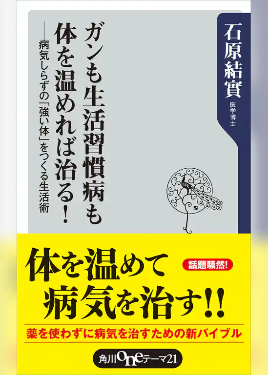 ガンも生活習慣病も体を温めれば治る！　病気しらずの「強い体」をつくる生活術