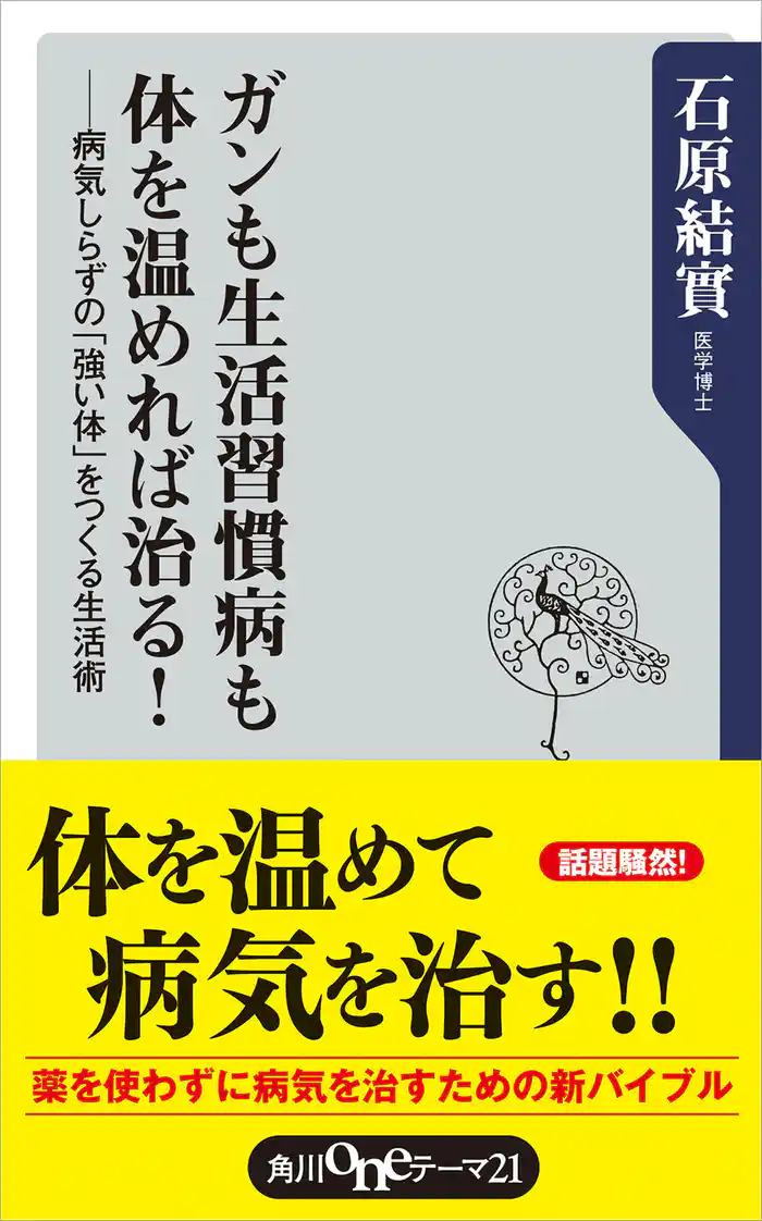 ガンも生活習慣病も体を温めれば治る! 病気しらずの「強い体」をつくる生活術