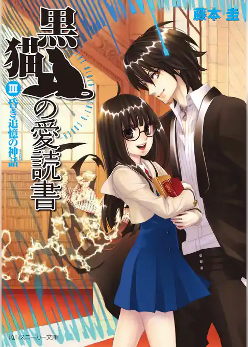黒猫の愛読書