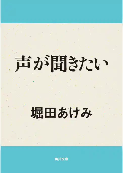 声が聞きたい
