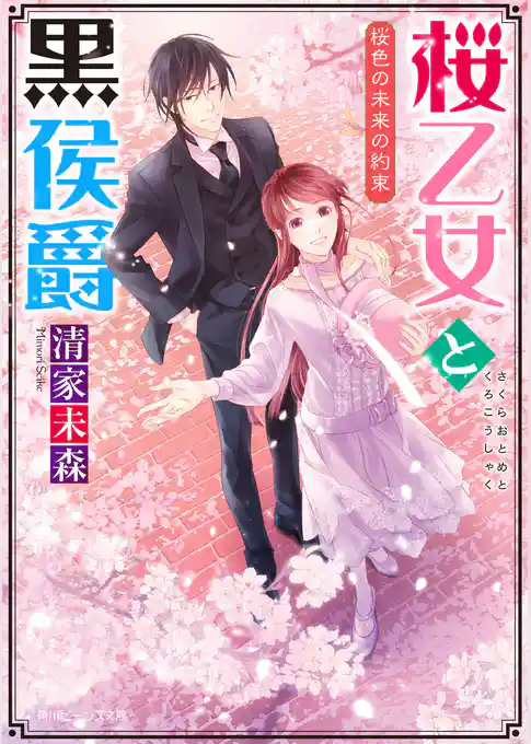 桜乙女と黒侯爵