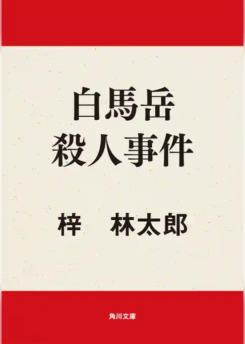 白馬岳殺人事件