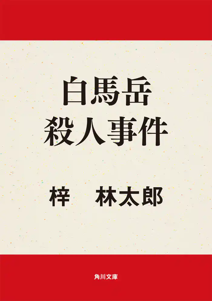 白馬岳殺人事件