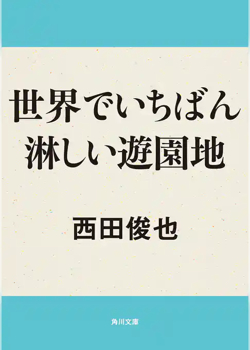 世界でいちばん淋しい遊園地