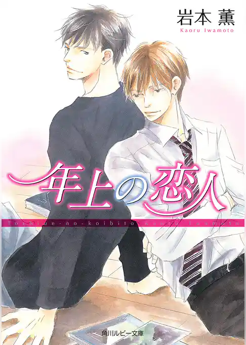 年上の恋人