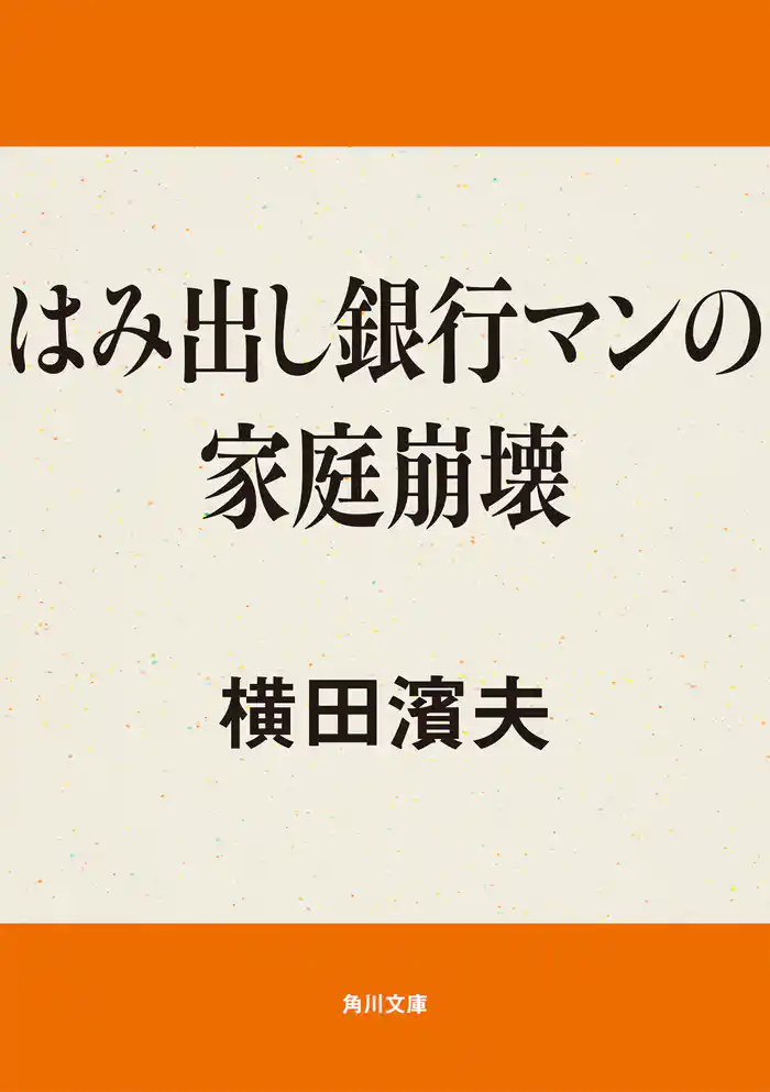 はみ出し銀行マンの家庭崩壊