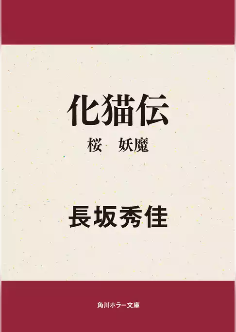 化猫伝　桜　妖魔
