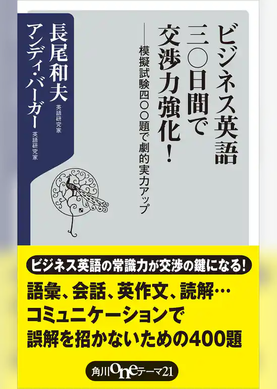 ビジネス英語三〇日間で交渉力強化！　模擬試験四〇〇題で劇的実力アップ