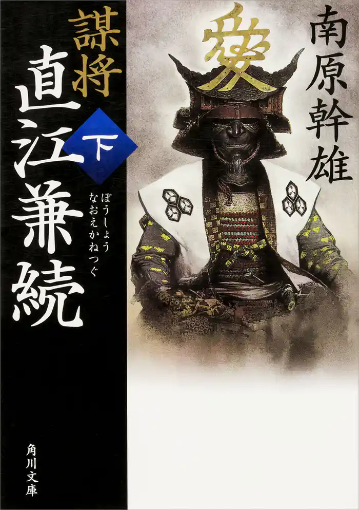 謀将　直江兼続（下）