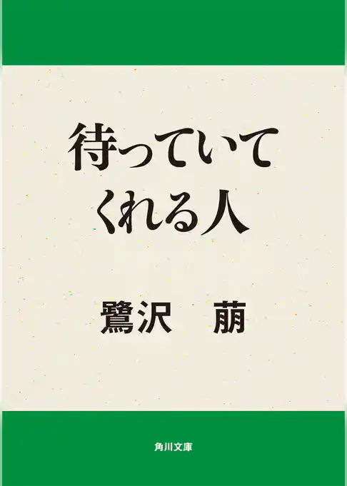 待っていてくれる人