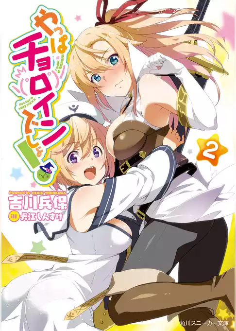 やっぱチョロインでしょ！