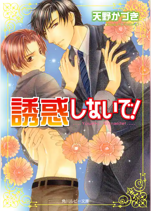 誘惑しないで！