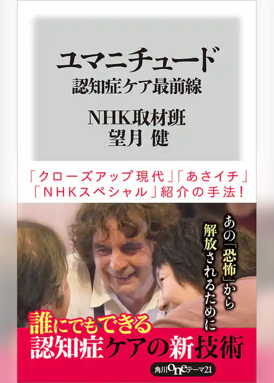 ユマニチュード　認知症ケア最前線