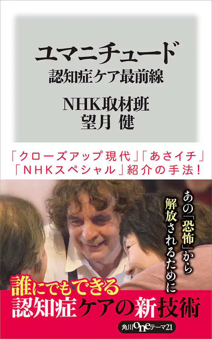 ユマニチュード　認知症ケア最前線