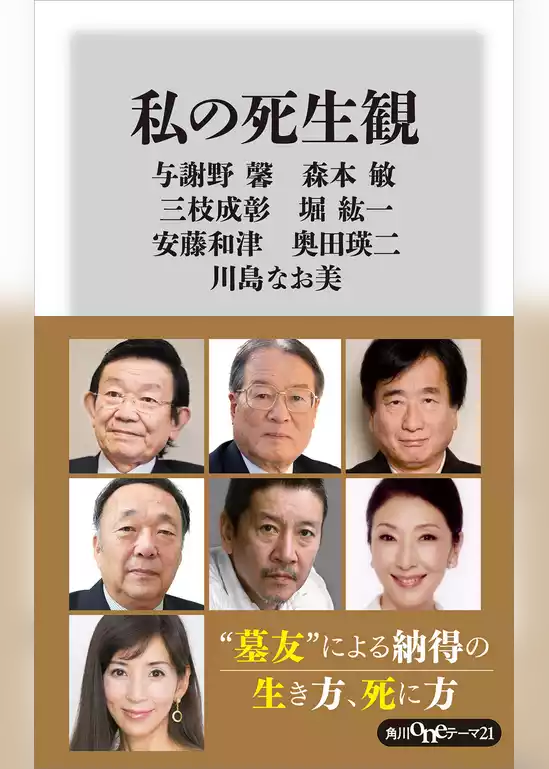 私の死生観