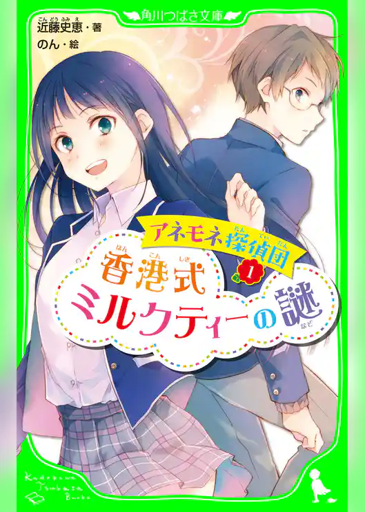 アネモネ探偵団