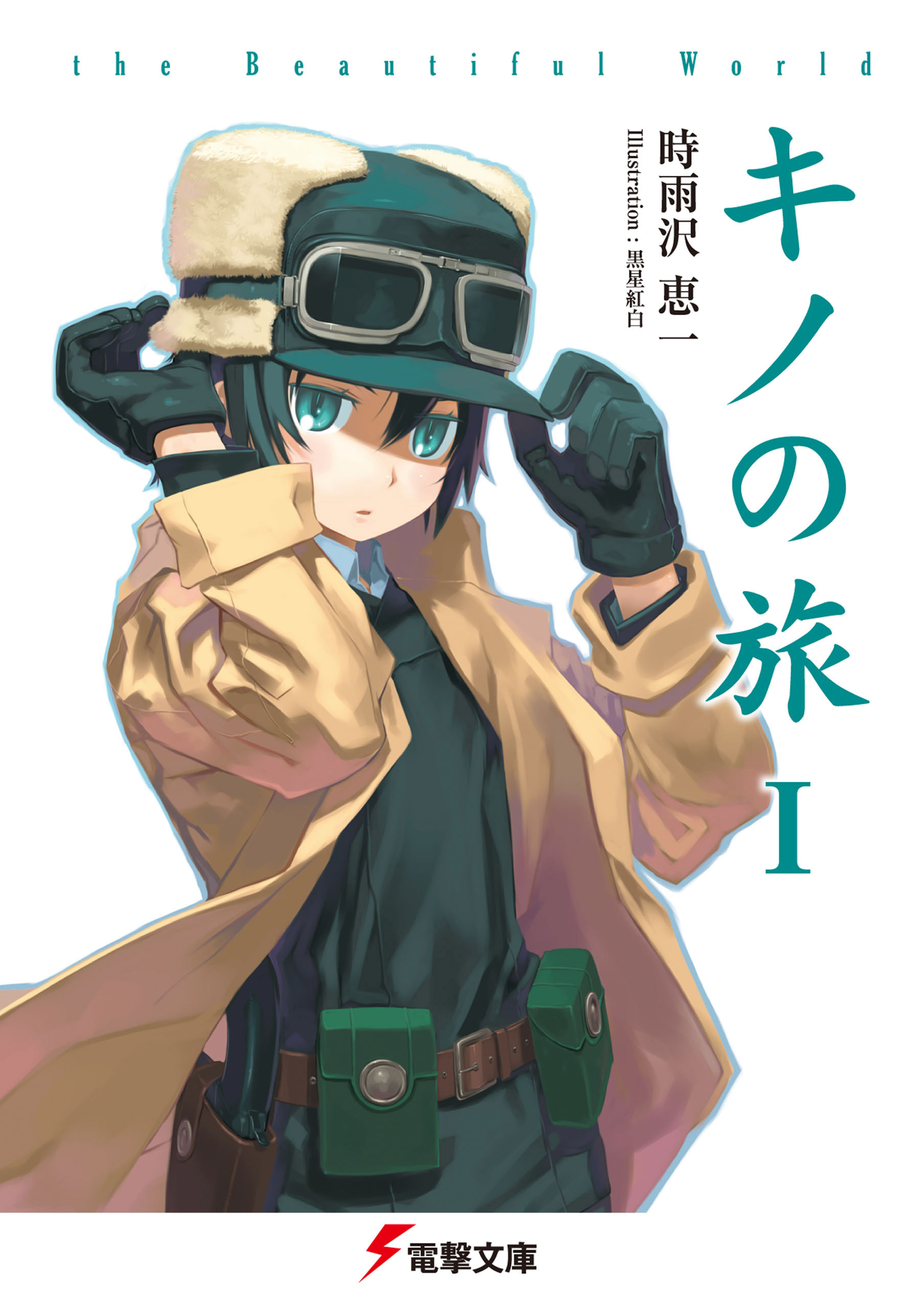 キノの旅 1巻(ラノベ) - 電子書籍 | U-NEXT 初回600円分無料