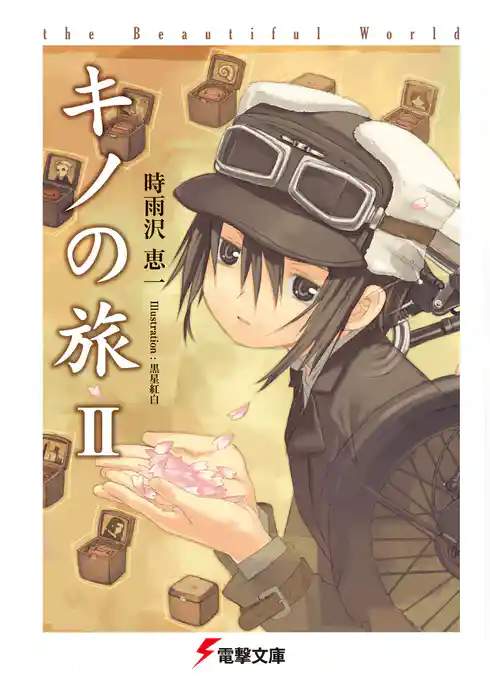 キノの旅II the Beautiful World