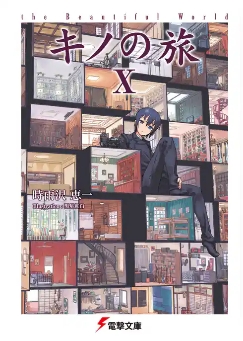 キノの旅X the Beautiful World