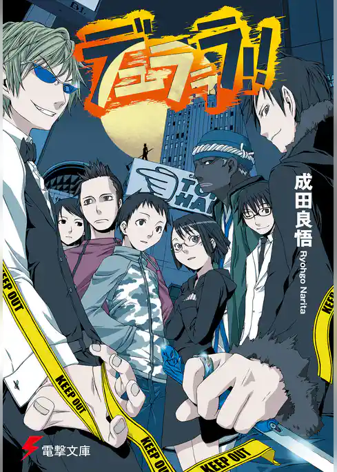 デュラララ！！