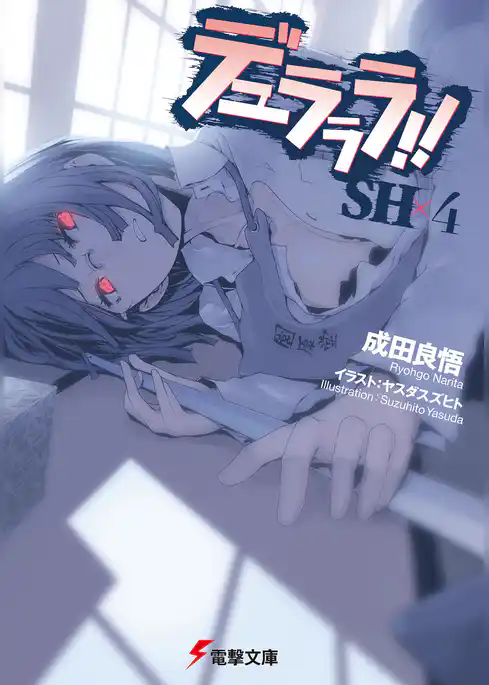 デュラララ！！