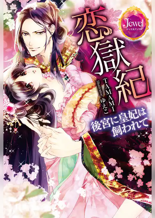 恋獄紀　後宮に皇妃は飼われて