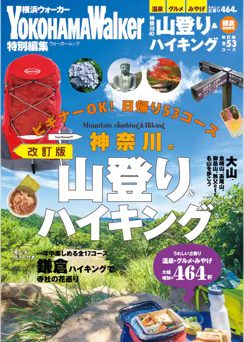 神奈川の山登り＆ハイキング　改訂版