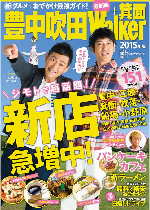 豊中吹田Walker+箕面2015年版