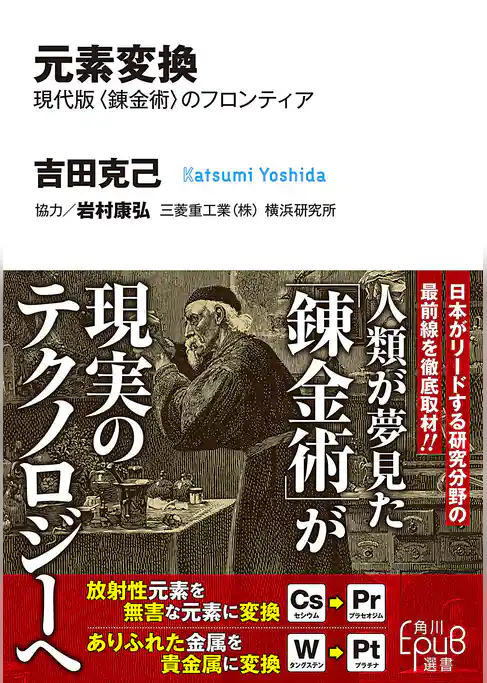 元素変換　現代版〈錬金術〉のフロンティア