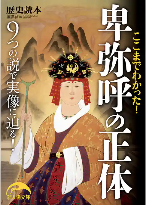 ここまでわかった！　卑弥呼の正体