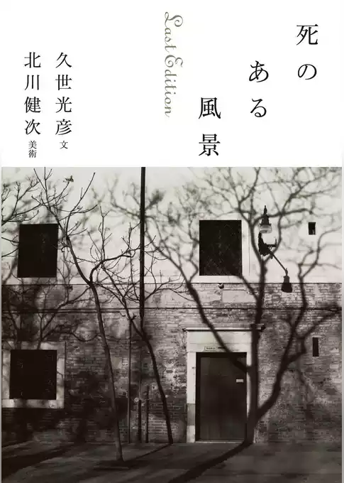 死のある風景　Ｌａｓｔ　Ｅｄｉｔｉｏｎ