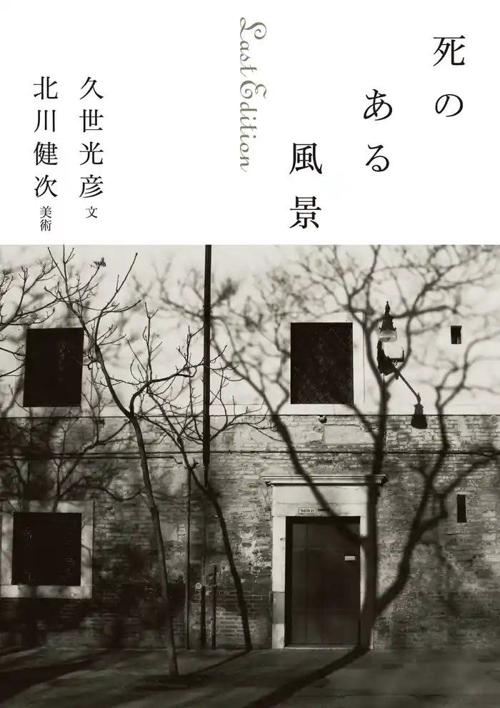 死のある風景　Ｌａｓｔ　Ｅｄｉｔｉｏｎ