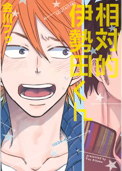 相対的伊勢田くん