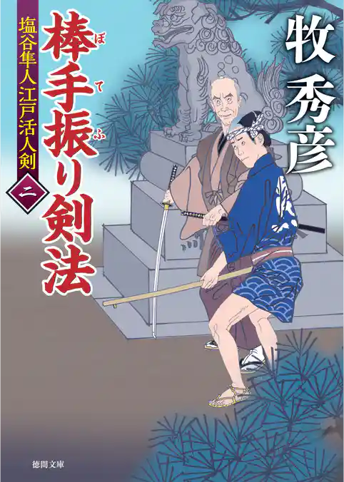 塩谷隼人江戸活人剣