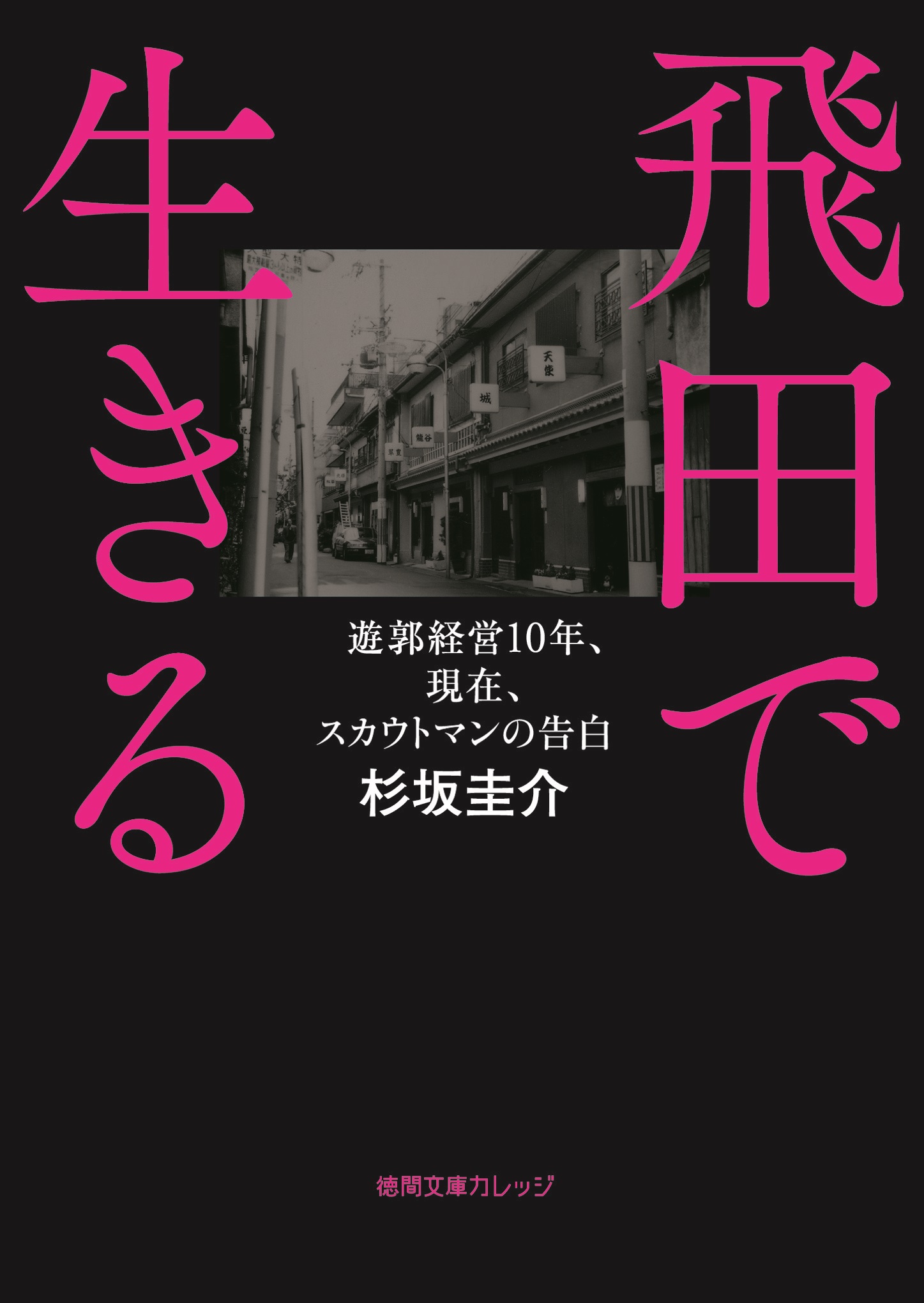 飛田で生きる 1巻(書籍) - 電子書籍 | U-NEXT 初回600円分無料